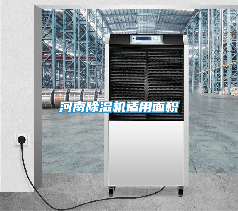 河南除濕機適用面積