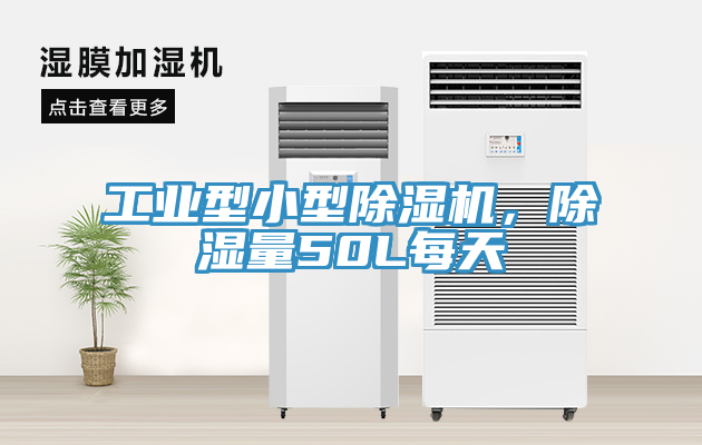 工業(yè)型小型除濕機，除濕量50L每天