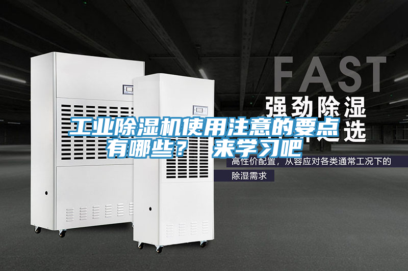工業(yè)除濕機使用注意的要點(diǎn)有哪些？ 來(lái)學(xué)習吧