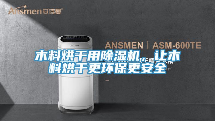 木料烘干用除濕機，讓木料烘干更環(huán)保更安全