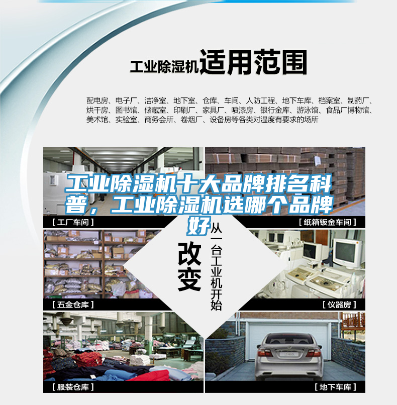 工業(yè)除濕機十大品牌排名科普，工業(yè)除濕機選哪個(gè)品牌好