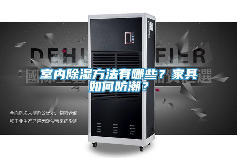 室內除濕方法有哪些？家具如何防潮？
