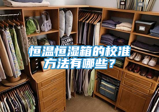 恒溫恒濕箱的校準方法有哪些？