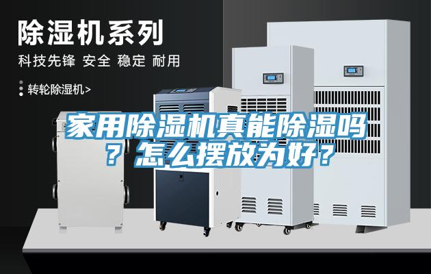 家用除濕機真能除濕嗎？怎么擺放為好？
