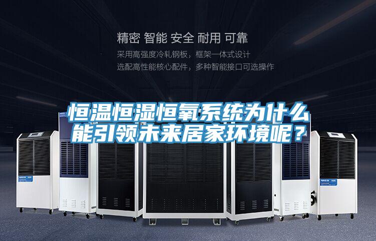 恒溫恒濕恒氧系統為什么能引領(lǐng)未來(lái)居家環(huán)境呢？