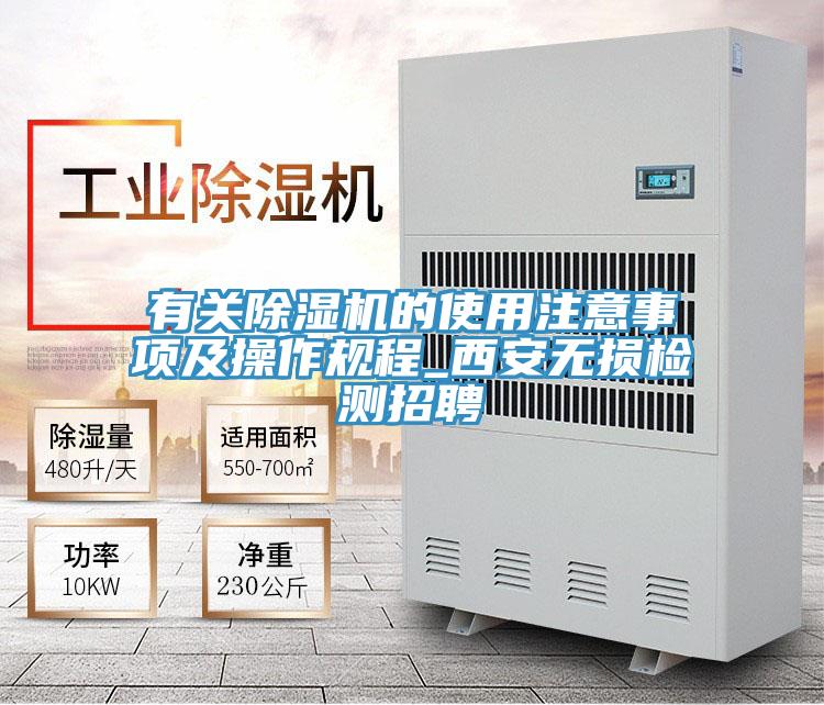 有關(guān)除濕機的使用注意事項及操作規程_西安無(wú)損檢測招聘