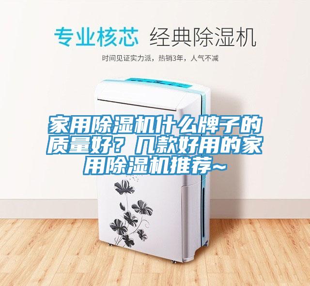 家用除濕機什么牌子的質(zhì)量好？幾款好用的家用除濕機推薦~