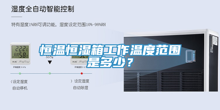恒溫恒濕箱工作溫度范圍是多少？