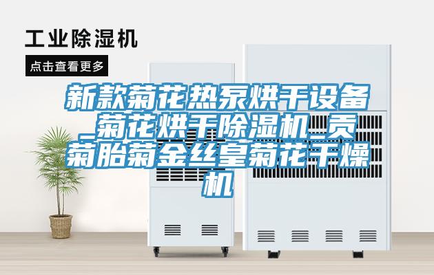 新款菊花熱泵烘干設備_菊花烘干除濕機_貢菊胎菊金絲皇菊花干燥機