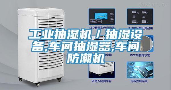 工業(yè)抽濕機／抽濕設備,車(chē)間抽濕器,車(chē)間防潮機