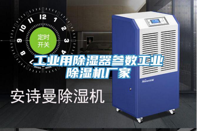 工業(yè)用除濕器參數工業(yè)除濕機廠(chǎng)家