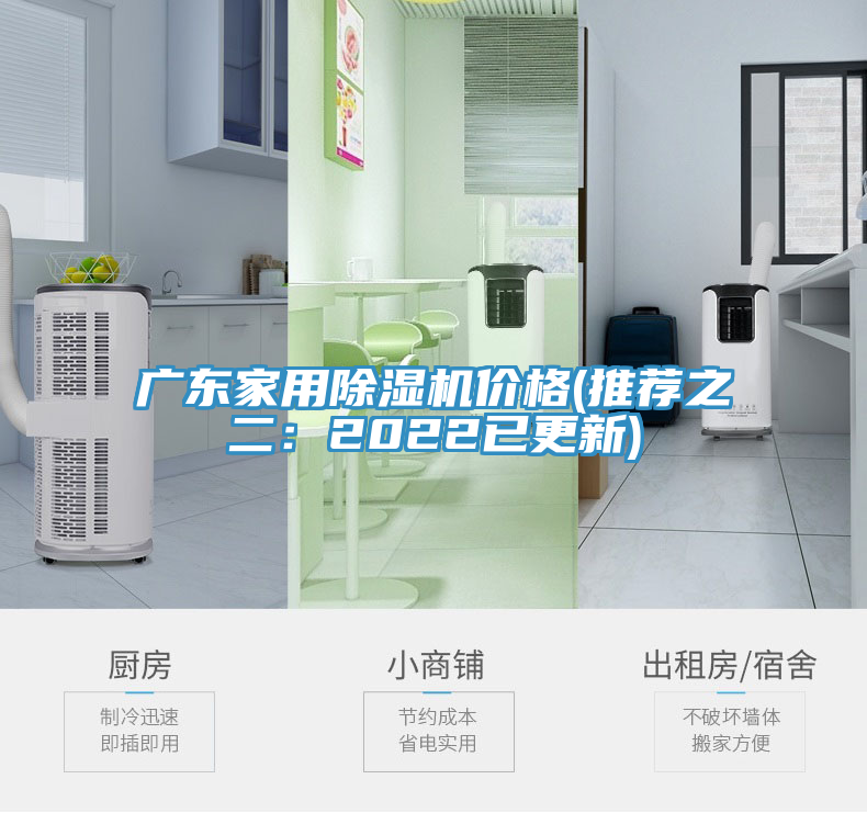 廣東家用除濕機價(jià)格(推薦之二：2022已更新)