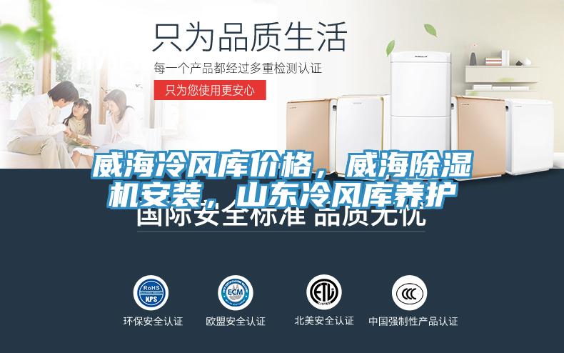 威海冷風(fēng)庫價(jià)格，威海除濕機安裝，山東冷風(fēng)庫養護