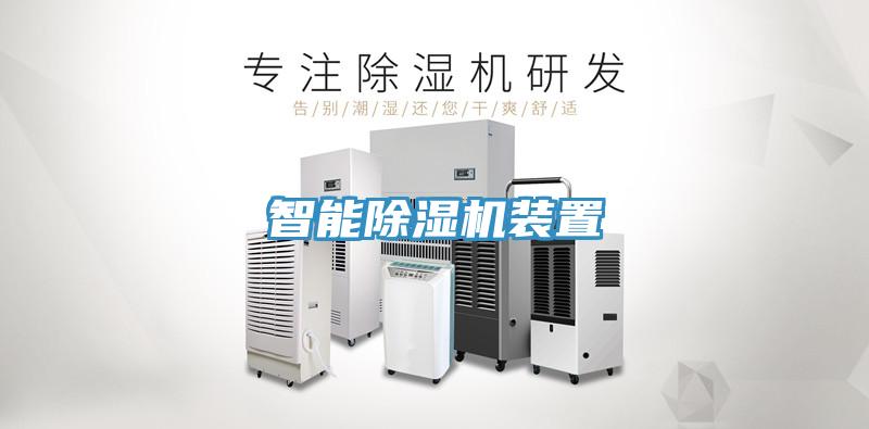 智能除濕機裝置