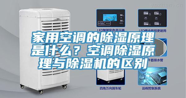 家用空調的除濕原理是什么？空調除濕原理與除濕機的區別