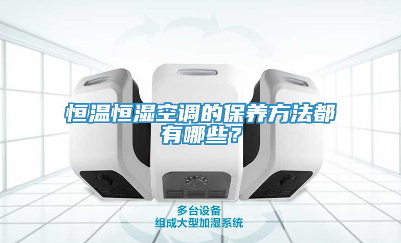恒溫恒濕空調的保養方法都有哪些？