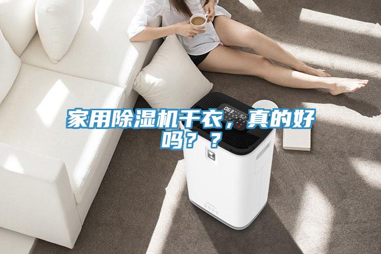 家用除濕機干衣，真的好嗎？？