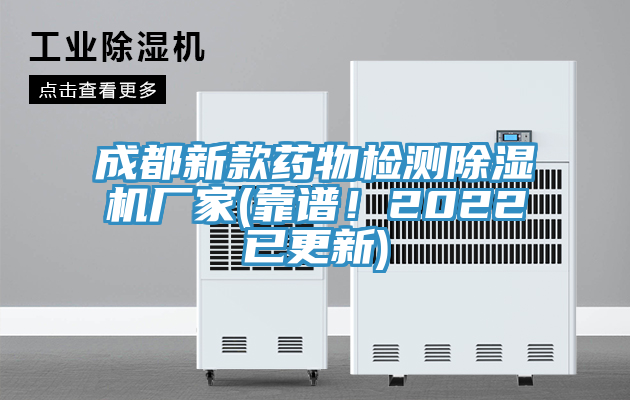 成都新款藥物檢測除濕機廠(chǎng)家(靠譜！2022已更新)