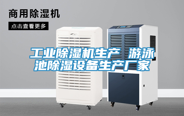 工業(yè)除濕機生產(chǎn) 游泳池除濕設備生產(chǎn)廠(chǎng)家
