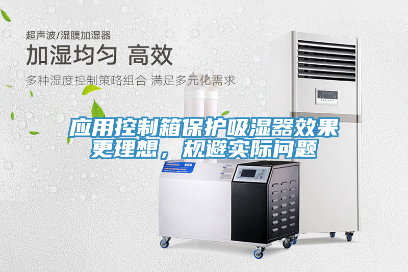 應用控制箱保護吸濕器效果更理想，規避實(shí)際問(wèn)題