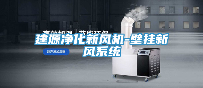 建源凈化新風(fēng)機-壁掛新風(fēng)系統