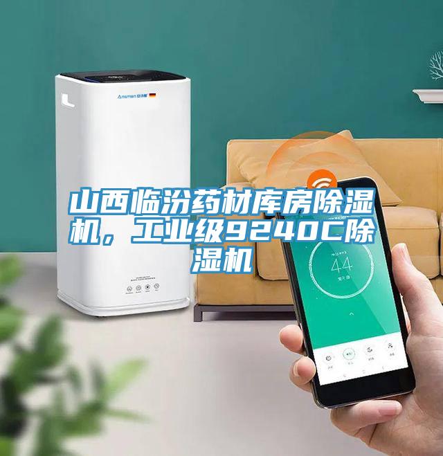 山西臨汾藥材庫房除濕機，工業(yè)級9240C除濕機