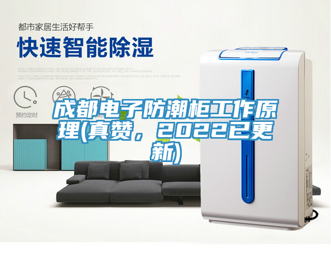 成都電子防潮柜工作原理(真贊，2022已更新)