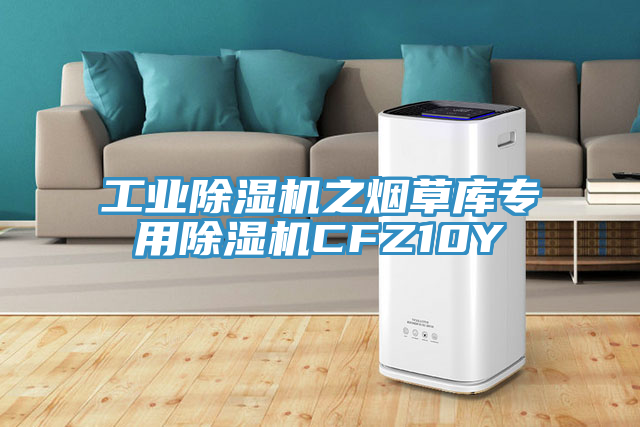 工業(yè)除濕機之煙草庫專(zhuān)用除濕機CFZ10Y