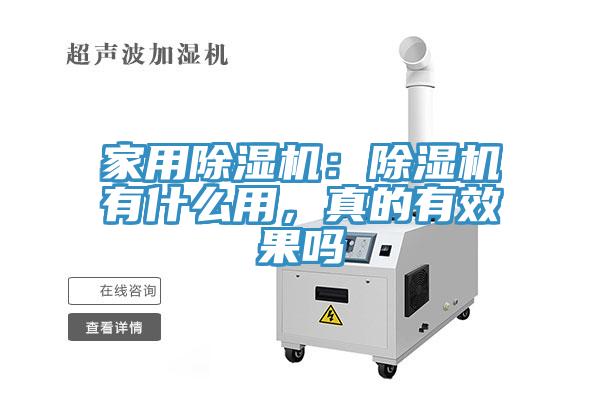 家用除濕機：除濕機有什么用，真的有效果嗎