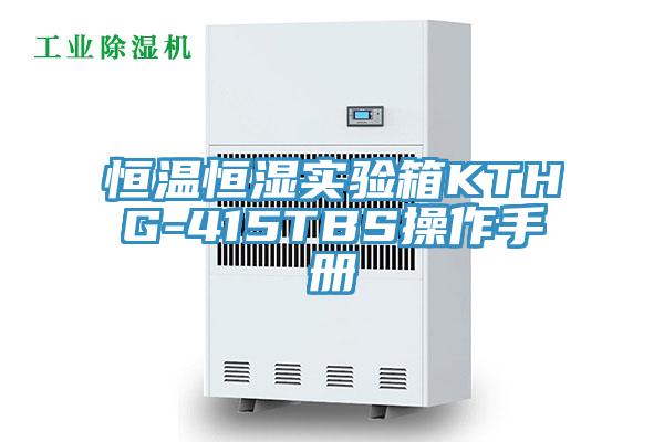 恒溫恒濕實(shí)驗箱KTHG-415TBS操作手冊
