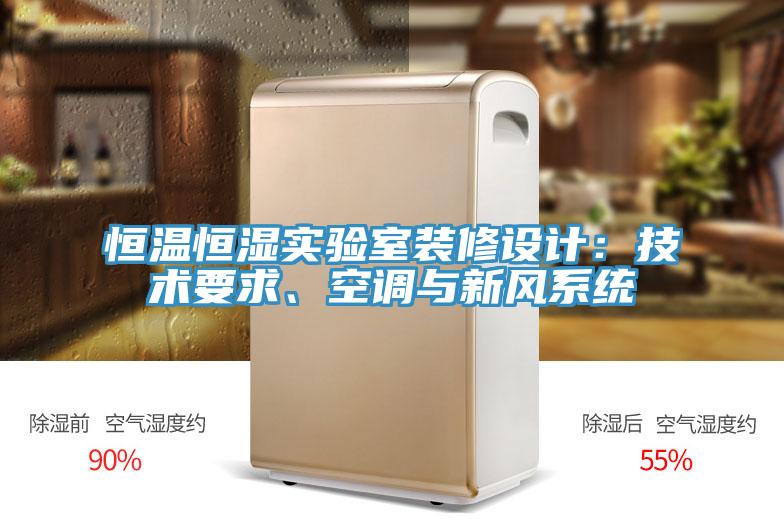 恒溫恒濕實(shí)驗室裝修設計：技術(shù)要求、空調與新風(fēng)系統