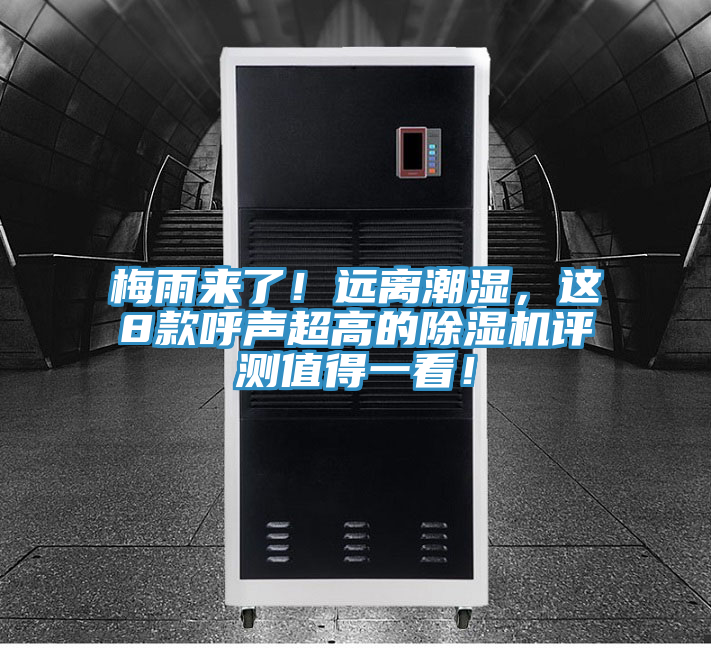 梅雨來(lái)了！遠離潮濕，這8款呼聲超高的除濕機評測值得一看！