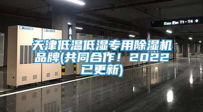 天津低溫低濕專(zhuān)用除濕機品牌(共同合作！2022已更新)