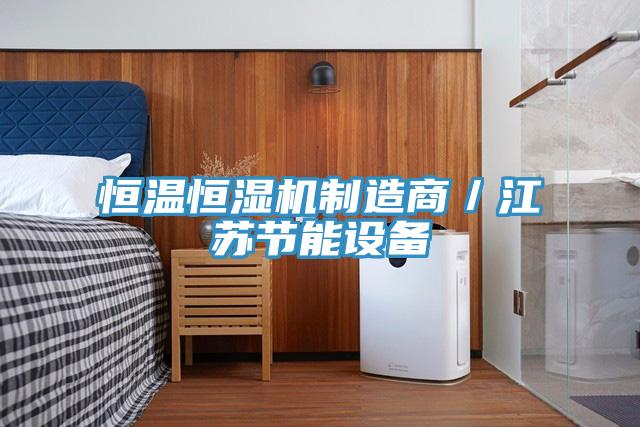 恒溫恒濕機制造商／江蘇節能設備