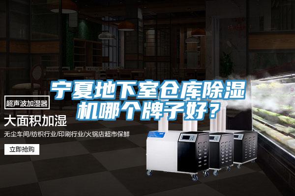 寧夏地下室倉庫除濕機哪個(gè)牌子好？