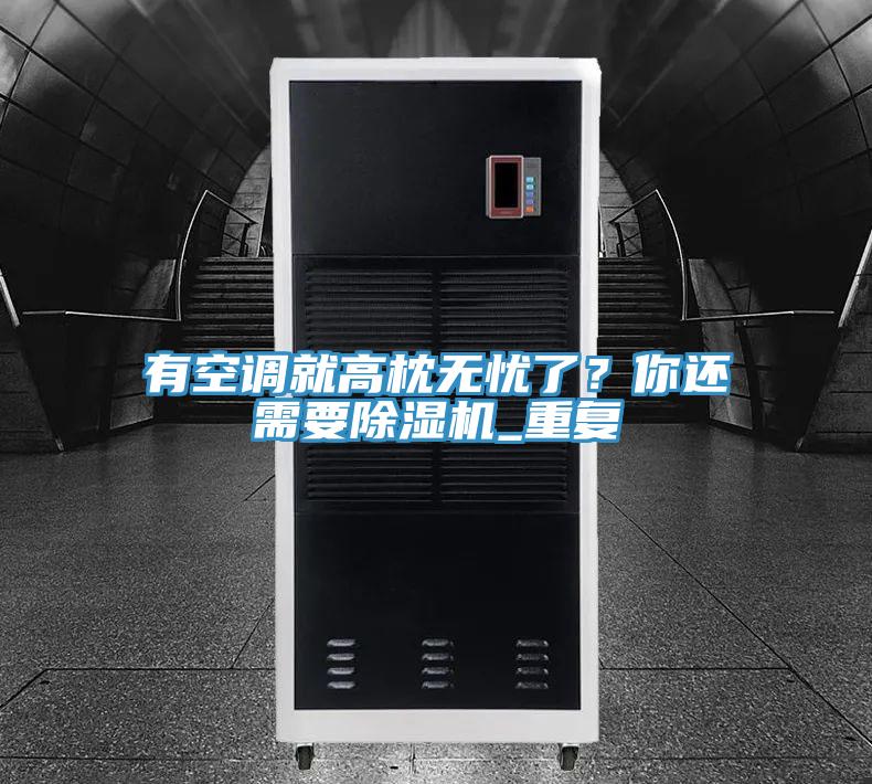 有空調就高枕無(wú)憂(yōu)了？你還需要除濕機_重復