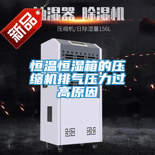 恒溫恒濕箱的壓縮機排氣壓力過(guò)高原因