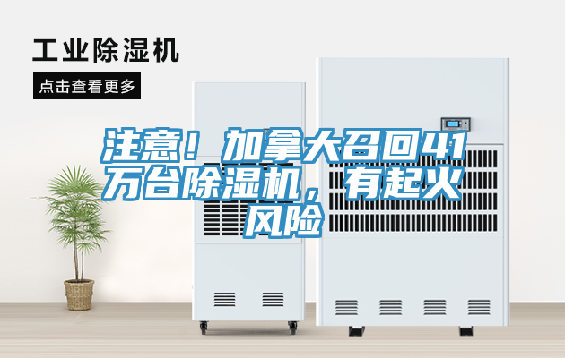 注意！加拿大召回41萬(wàn)臺除濕機，有起火風(fēng)險