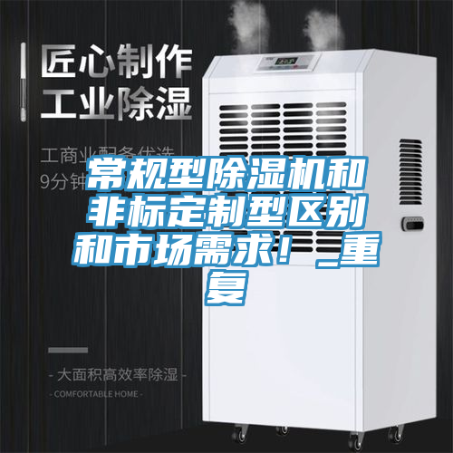 常規型除濕機和非標定制型區別和市場(chǎng)需求！_重復