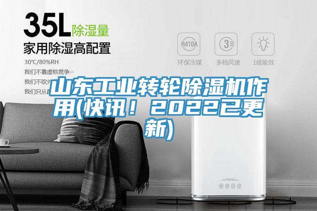 山東工業(yè)轉輪除濕機作用(快訊！2022已更新)