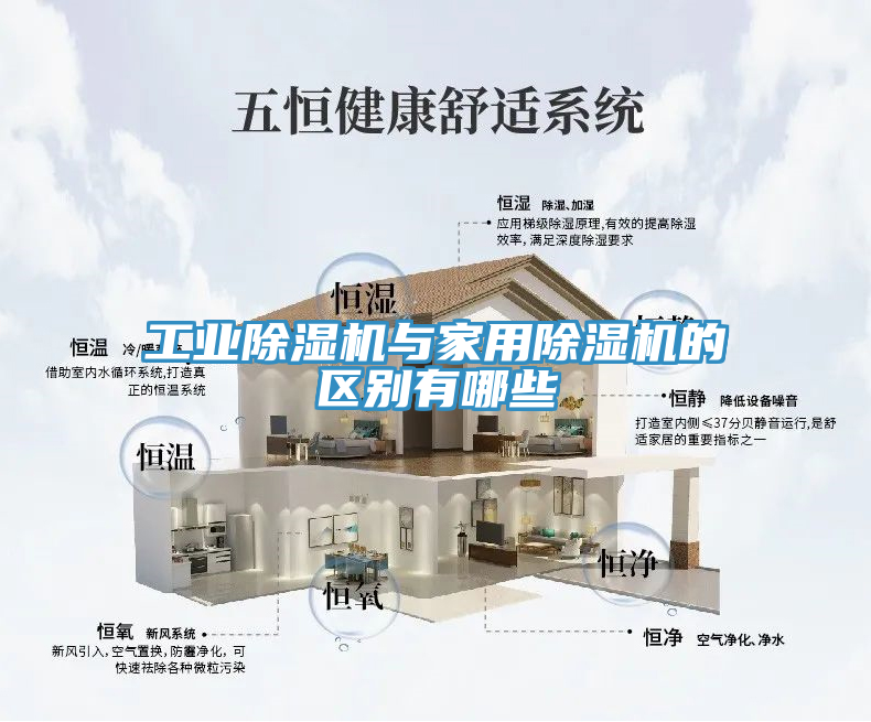 工業(yè)除濕機與家用除濕機的區別有哪些