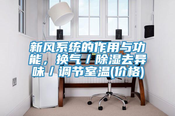 新風(fēng)系統的作用與功能，換氣／除濕去異味／調節室溫(價(jià)格)