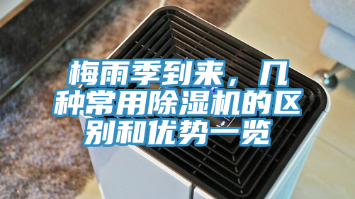 梅雨季到來(lái)，幾種常用除濕機的區別和優(yōu)勢一覽