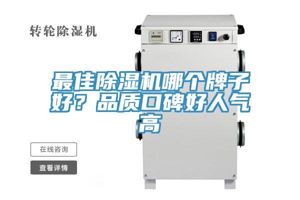 最佳除濕機哪個(gè)牌子好？品質(zhì)口碑好人氣高