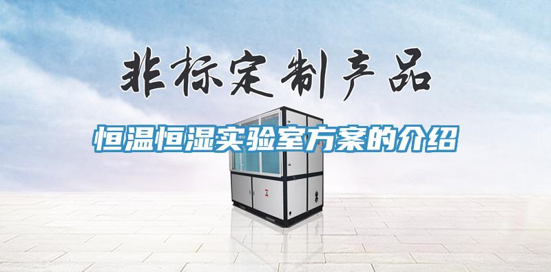 恒溫恒濕實(shí)驗室方案的介紹