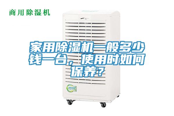 家用除濕機一般多少錢(qián)一臺，使用時(shí)如何保養？