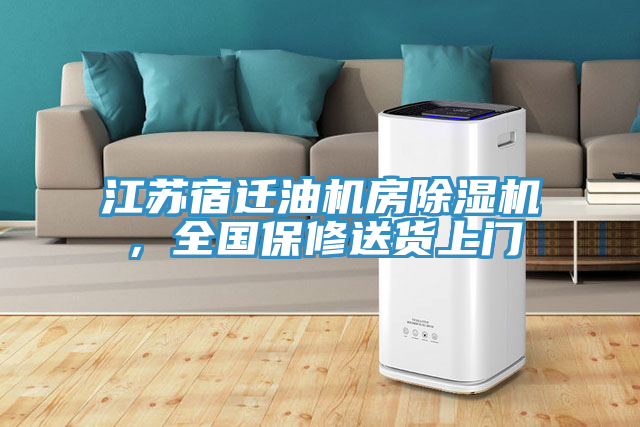 江蘇宿遷油機房除濕機，全國保修送貨上門(mén)