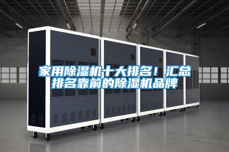 家用除濕機十大排名！匯總排名靠前的除濕機品牌