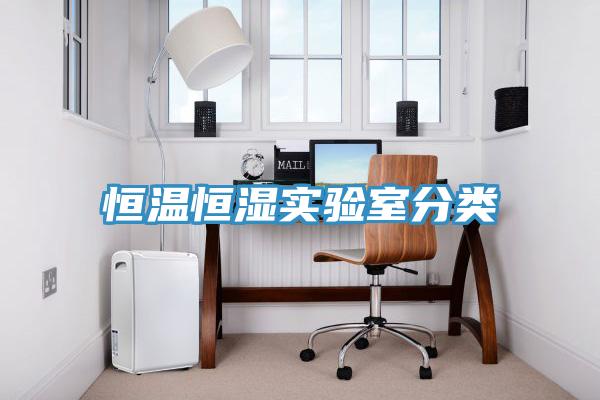 恒溫恒濕實(shí)驗室分類(lèi)