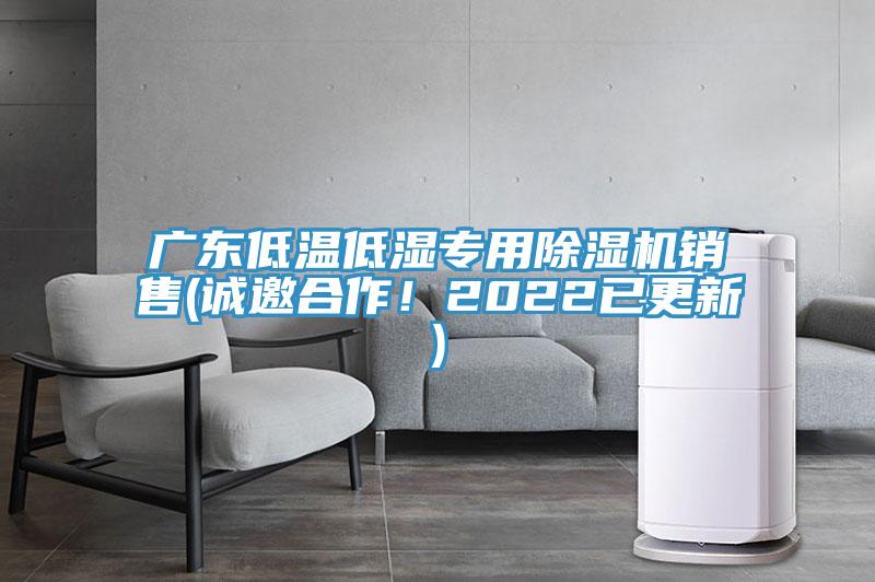 廣東低溫低濕專(zhuān)用除濕機銷(xiāo)售(誠邀合作！2022已更新)